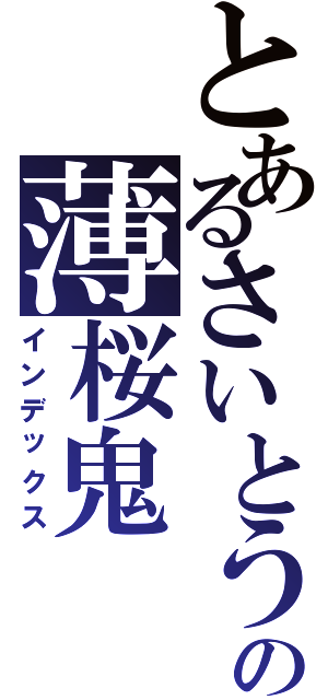 とあるさいとう はじめの薄桜鬼（インデックス）