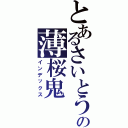 とあるさいとう はじめの薄桜鬼（インデックス）