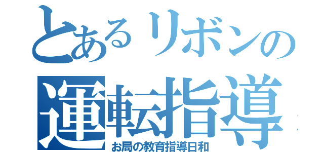 とあるリボンの運転指導（お局の教育指導日和）