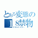 とある変態の１８禁物質（アダルトマター）