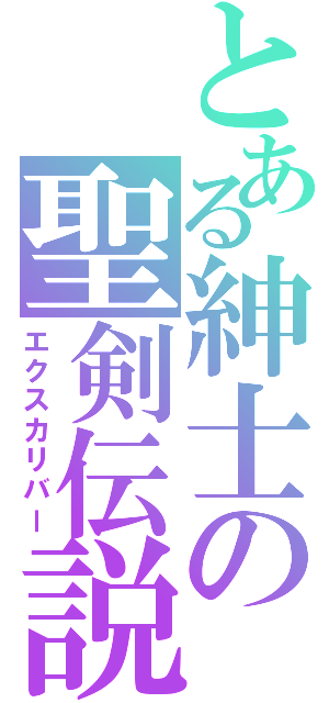 とある紳士の聖剣伝説（エクスカリバー）