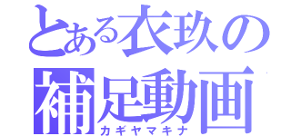 とある衣玖の補足動画（カギヤマキナ）