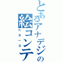 とあるアナデジの絵コンテ（六月一日）