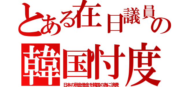 とある在日議員の韓国忖度（日本の税金借金を韓国の為に浪費）