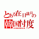 とある在日議員の韓国忖度（日本の税金借金を韓国の為に浪費）