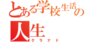 とある学校生活の人生（クラナド）