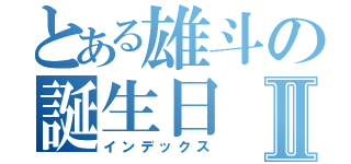 とある雄斗の誕生日Ⅱ（インデックス）