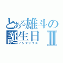 とある雄斗の誕生日Ⅱ（インデックス）