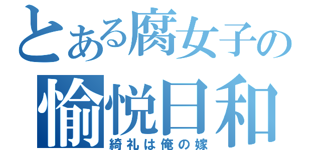 とある腐女子の愉悦日和（綺礼は俺の嫁）