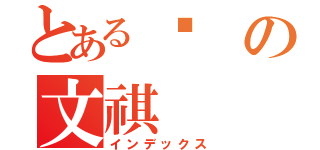 とある黃の文祺（インデックス）