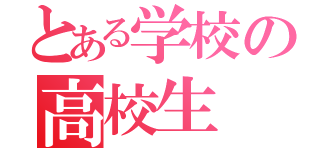 とある学校の高校生（）