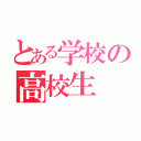 とある学校の高校生（）