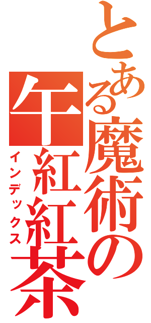 とある魔術の午紅紅茶座（インデックス）