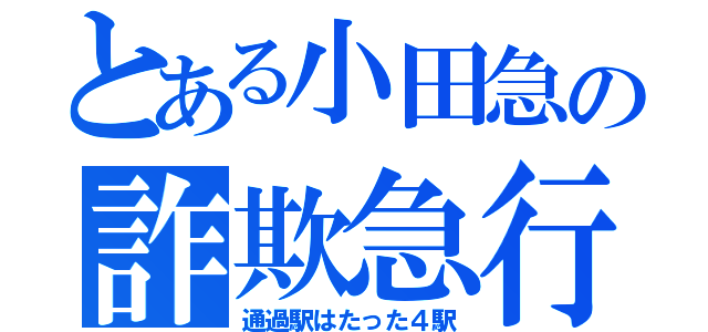 とある小田急の詐欺急行（通過駅はたった４駅）