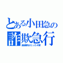 とある小田急の詐欺急行（通過駅はたった４駅）