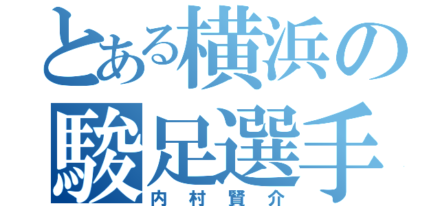 とある横浜の駿足選手（内村賢介）