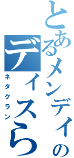 とあるメンディスのディスられ日記（ネタクラン）