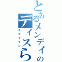 とあるメンディスのディスられ日記（ネタクラン）