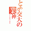 とある交大の業神（インデックス）