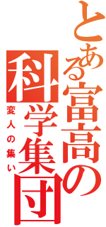 とある富高の科学集団Ⅱ（変人の集い）