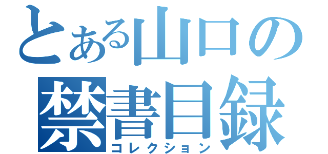 とある山口の禁書目録（コレクション）