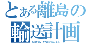 とある離島の輸送計画（さどきせん　がんばってるじゃん）