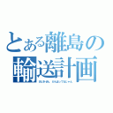 とある離島の輸送計画（さどきせん　がんばってるじゃん）