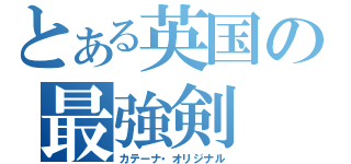 とある英国の最強剣（カテーナ・オリジナル）