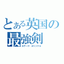 とある英国の最強剣（カテーナ・オリジナル）