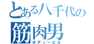 とある八千代の筋肉男（ボディービル）