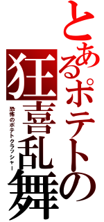 とあるポテトの狂喜乱舞（恐怖のポテトクラッシャー）