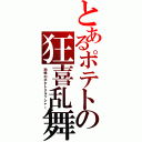 とあるポテトの狂喜乱舞（恐怖のポテトクラッシャー）