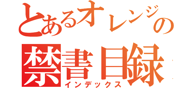 とあるオレンジの禁書目録（インデックス）