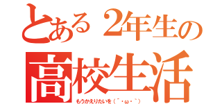 とある２年生の高校生活（もうかえりたいを（´・ω・｀））