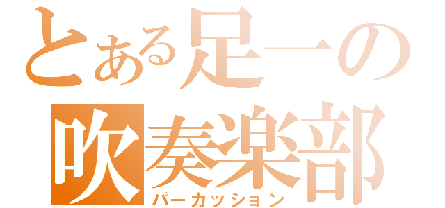 とある足一の吹奏楽部（パーカッション）