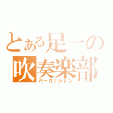 とある足一の吹奏楽部（パーカッション）