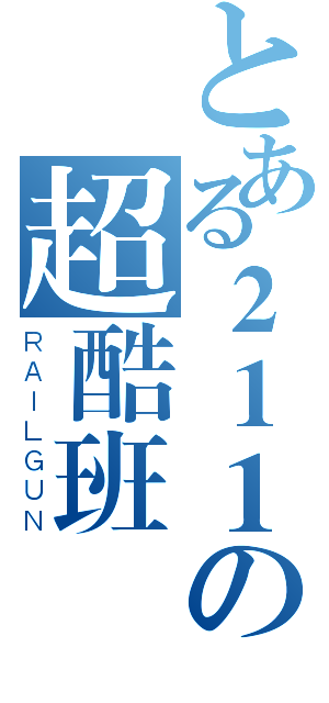 とある２１１の超酷班級（ＲＡＩＬＧＵＮ）