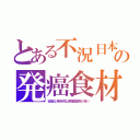 とある不況日本の発癌食材（安価な南米肉は残留薬剤が多い）