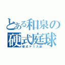 とある和泉の硬式庭球（硬式テニス部）