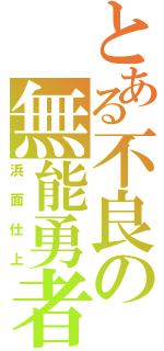 とある不良の無能勇者（浜面仕上）