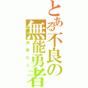 とある不良の無能勇者（浜面仕上）