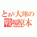 とある大翔の戰場原本命（什麼都超會飛的）