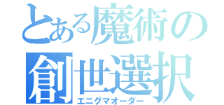 とある魔術の創世選択（エニグマオーダー）