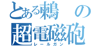 とある鶫の超電磁砲（レールガン）