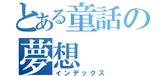 とある童話の夢想（インデックス）