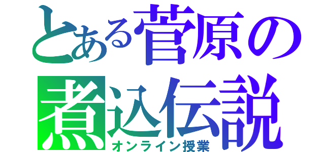 とある菅原の煮込伝説（オンライン授業）