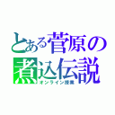 とある菅原の煮込伝説（オンライン授業）