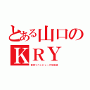 とある山口のＫＲＹ（東京リベンジャーズを放送）