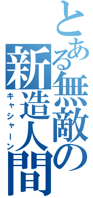 とある無敵の新造人間（キャシャーン）