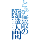 とある無敵の新造人間（キャシャーン）